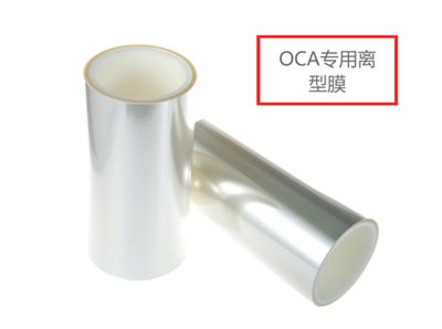 什么是OCA專用離型膜？