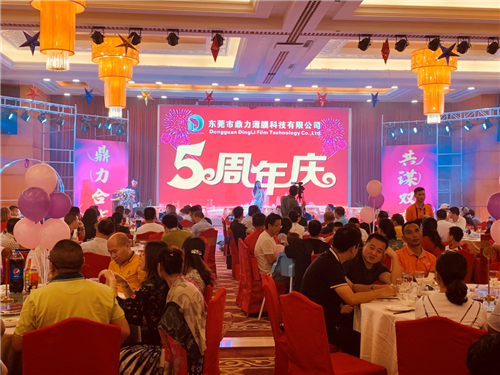 感恩同行，共謀雙贏 東莞市鼎力薄膜科技有限公司五周年慶典圓滿落幕