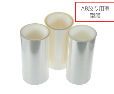 AB膠專(zhuān)用離型膜廠(chǎng)家